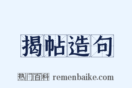 揭帖造句是什么意思的图片